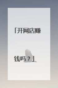 开网店赚钱吗?