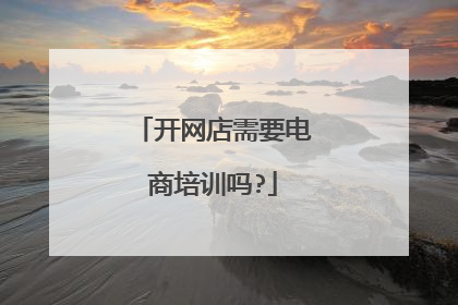 开网店需要电商培训吗?