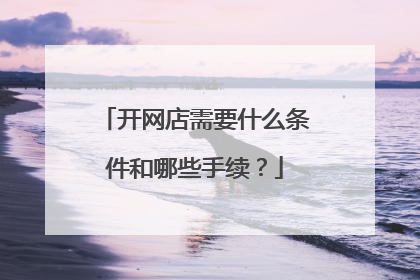开网店需要什么条件和哪些手续?