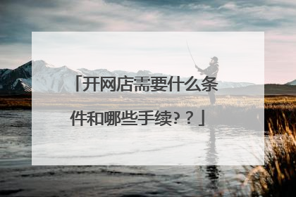 开网店需要什么条件和哪些手续??