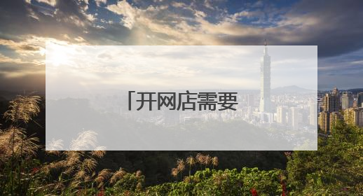 开网店需要什么条件