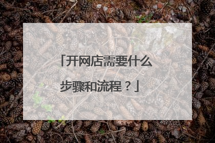 开网店需要什么步骤和流程?