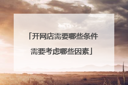 开网店需要哪些条件 需要考虑哪些因素