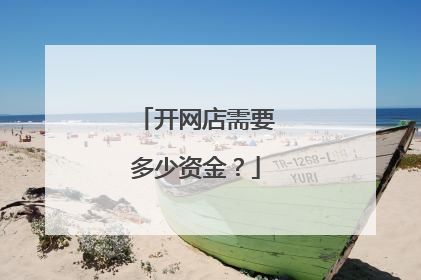 开网店需要多少资金？