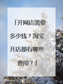 开网店需要多少钱?淘宝开店都有哪些费用?