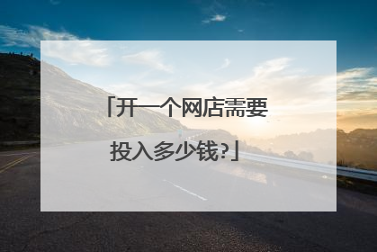 开一个网店需要投入多少钱?