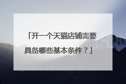 开一个天猫店铺需要具备哪些基本条件？
