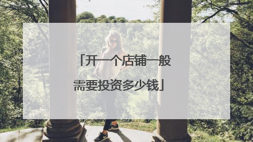 开一个店铺一般需要投资多少钱