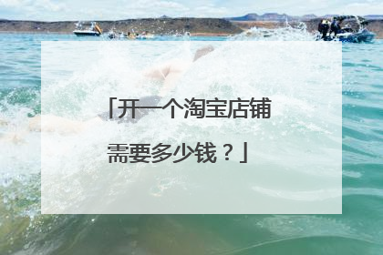 开一个淘宝店铺需要多少钱?