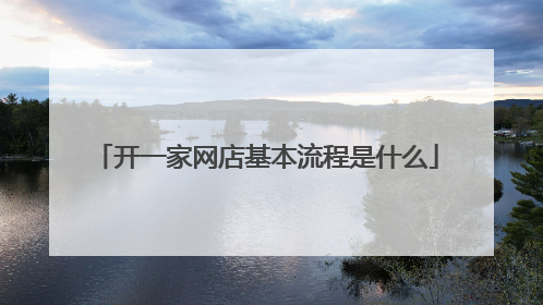 开一家网店基本流程是什么