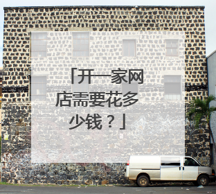 开一家网店需要花多少钱?