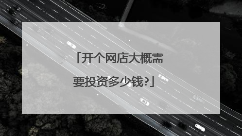 开个网店大概需要投资多少钱?
