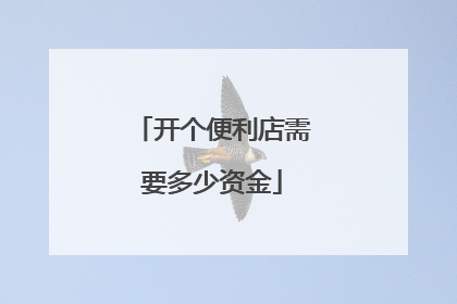 开个便利店需要多少资金