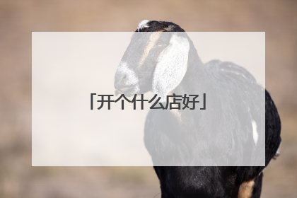 开个什么店好