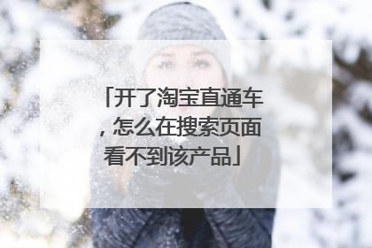 开了淘宝直通车，怎么在搜索页面看不到该产品