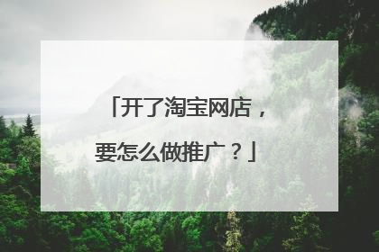 开了淘宝网店，要怎么做推广？