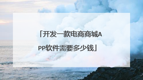 开发一款电商商城APP软件需要多少钱