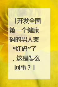 开发全国第一个健康码的男人变“红码”了，这是怎么回事？