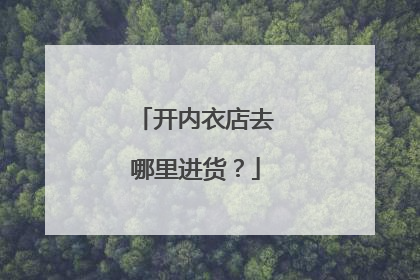 开内衣店去哪里进货?