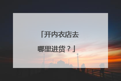 开内衣店去哪里进货?