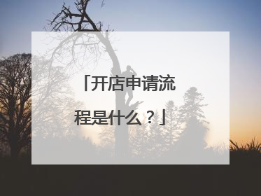 开店申请流程是什么?