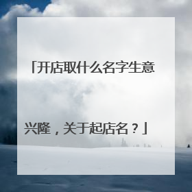 开店取什么名字生意兴隆,关于起店名?