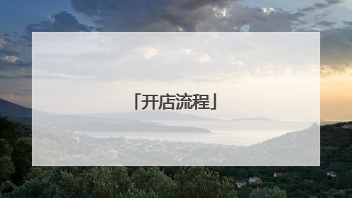 开店流程