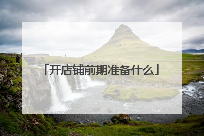 开店铺前期准备什么