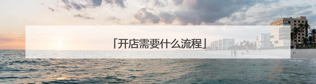 开店需要什么流程