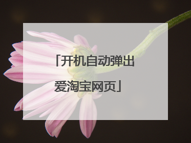 开机自动弹出爱淘宝网页