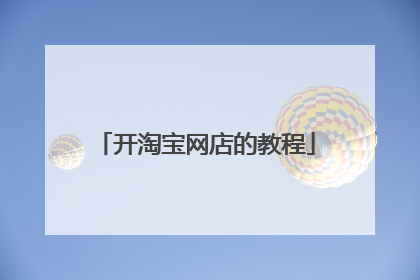 开淘宝网店的教程