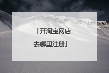 开淘宝网店去哪里注册