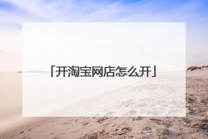 开淘宝网店怎么开