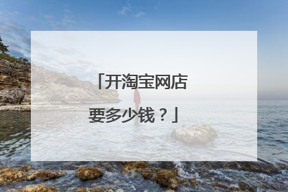 开淘宝网店要多少钱?