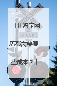 开淘宝网店都需要哪些成本?