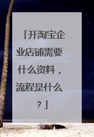 开淘宝企业店铺需要什么资料,流程是什么?