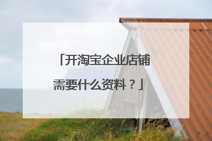 开淘宝企业店铺需要什么资料?