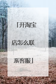开淘宝店怎么联系客服