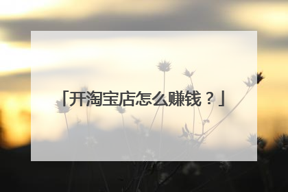 开淘宝店怎么赚钱?