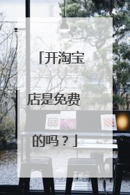 开淘宝店是免费的吗?