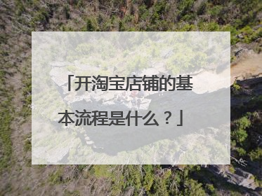 开淘宝店铺的基本流程是什么?