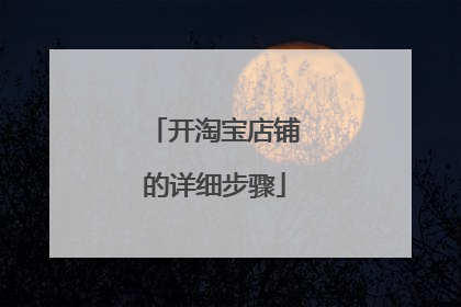 开淘宝店铺的详细步骤