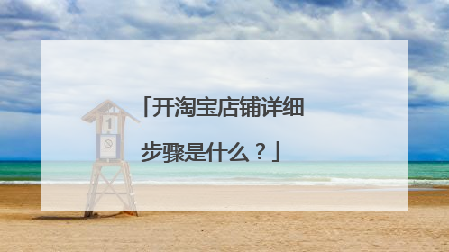 开淘宝店铺详细步骤是什么?