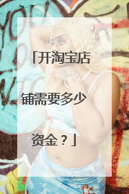 开淘宝店铺需要多少资金?
