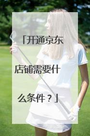 开通京东店铺需要什么条件?