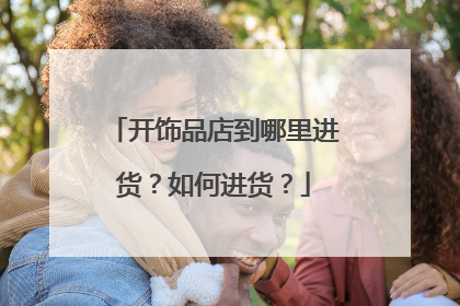 开饰品店到哪里进货?如何进货?