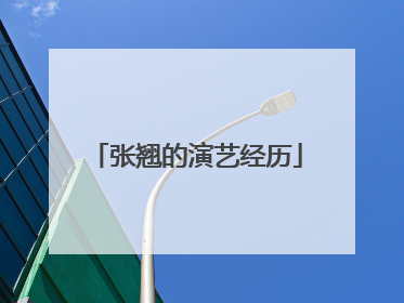 张翘的演艺经历