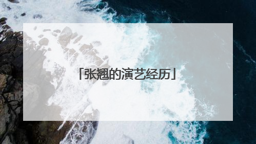 张翘的演艺经历