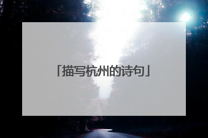 描写杭州的诗句