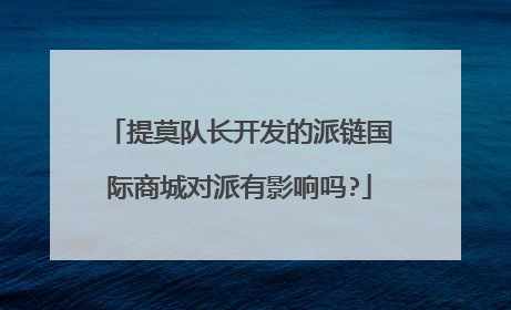 提莫队长开发的派链国际商城对派有影响吗?